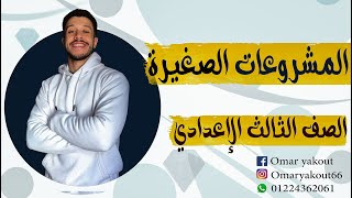 المشروعات الصغيرة - الصف الثالث الإعدادي