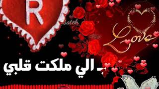 حرف R / اجمل حالات حرف R / حالات حب رومنسية / قلب احمر