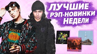 ТОП 10 ЛУЧШИХ РЭП-НОВИНОК НЕДЕЛИ 20.01.2019 / LIZER, FACE, ХАСКИ