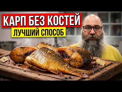 Копченый Карп Без Костей - РЕЦЕПТ