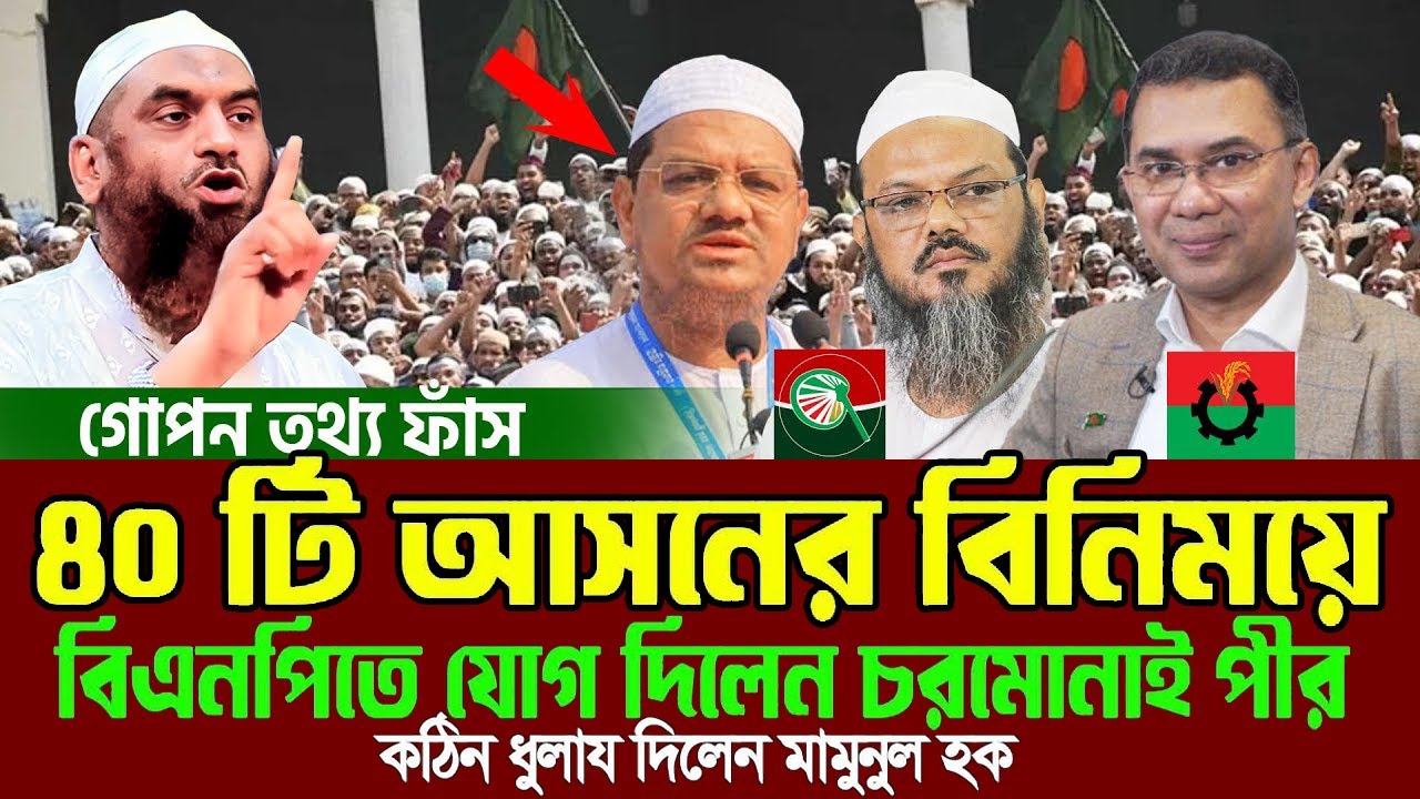 মাত্র ৪০টি আসনের বিনিময়ে বিএনপি জোট যোগ দিলেন চরমোনাই পীর,একি বললেন মামুনুল হক=19/1/26