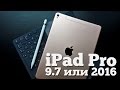 Обзор iPad Pro 9.7 сравнение с Air 2 и большим братом