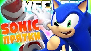 ПРЯТКИ В СТИЛЕ SONIC!