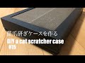 #15 DIY 猫爪研ぎケースを作る　DIY a cat scratcher case