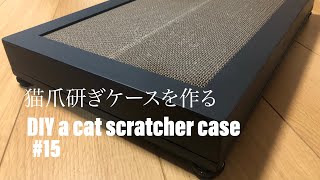 #15 DIY 猫爪研ぎケースを作る　DIY a cat scratcher case