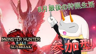 [モンハンライズサンブレイク]　モンハン参加型配信  じめじめを吹き飛ばせ！　Switch版！[モンスターハンターライズ/Vtuber/参加型]　#モンハンライズ #Vtuber #参加型