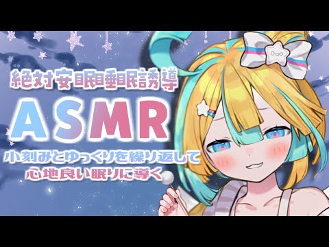 ( ASMR ) 小刻み＆ゆっくりの往復で眠らせる/耳かき/マッサージ ( Ear Cleaning/Massage￤Whispering￤Binaural￤天川はの )