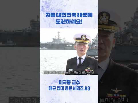 [해군 입대 응원 시리즈] #3 이국종 교수