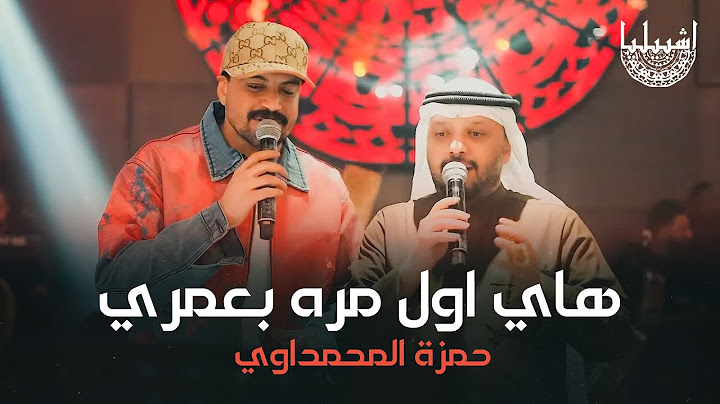 هاي اول مره بعمري - ديو الكبار فهد نوري - حمزة المحمداوي