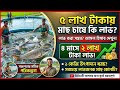 মাত্র ৫ লাখ টাকায় মাছ চাষে ২ লাখ লাভ! সম্পূর্ণ হিসাব ও গাইড #farming #fishing #fish