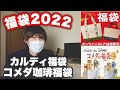 福袋2022　コメダ珈琲とカルディの福袋予約販売が開始！