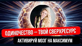видео: Одиночество – твой сверхресурс: активируй мозг #Мозг #Нейронаука #психология #одиночество #квантовый картинка: Одиночество – твой сверхресурс: активируй мозг #Мозг #Нейронаука #психология #одиночество #квантовый