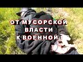 ВСУ против коррупции | Военные упаковали мусоров