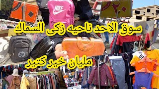 سوق الاحد فى وكاله البلح ناحيه 😱زكى السماك مليان فروشات  واستاندات لبس💥 بتراب الفلوس