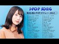 ラブソング 恋愛ソング J POP 邦楽 メドレー 💖 LISA、優里、YOASOBI、あいみょん、米津玄師 、宇多田ヒカル、ヨルシカ