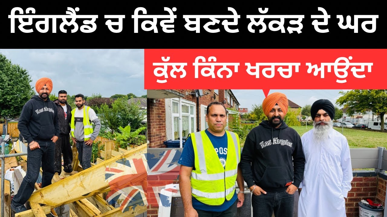 ਇੰਗਲੈਂਡ ਵਿੱਚ ਕਿਵੇਂ ਬਣਦੇ ਲੱਕੜ ਦੇ ਘਰ UK House Tour | Punjabi Travel Couple | Ripan Khushi