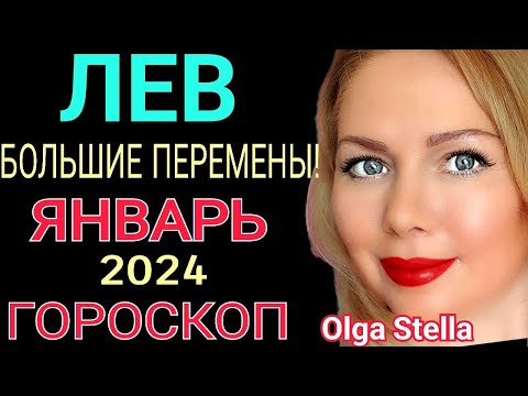 Видео: ЛЕВ ГОРОСКОП на ЯНВАРЬ 2024