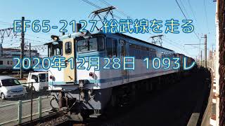 総武線を走る貨物列車 1093レ EF65-2127 カラシ　4K解像度