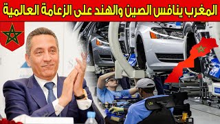 عـاجل .. المغرب ينافس الصين والهند في الريادة العالمية لصناعة السيارات !