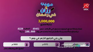 سؤال الحلقة 20 من برنامج مهيب ورزان في رمضان