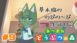 【あつ森】草木猫の のびの～び生活日記 #9（ケモノ系VTuber）