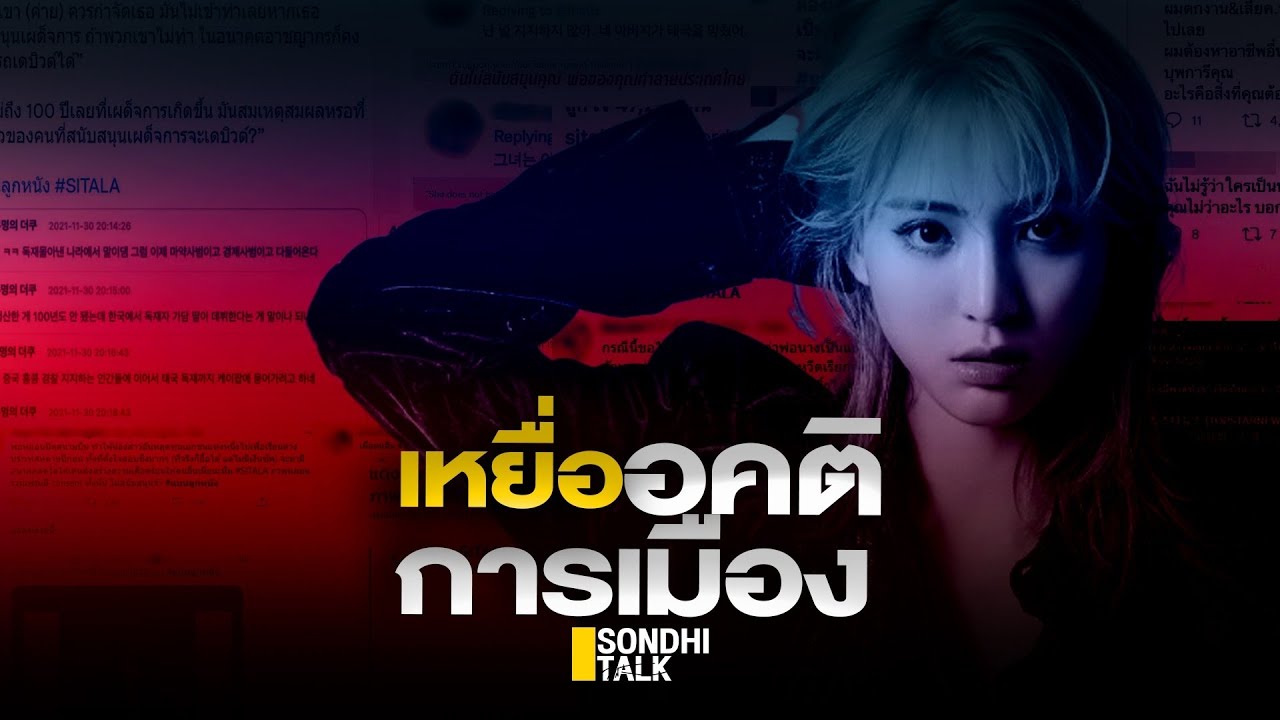 เหยื่ออคติการเมือง : Sondhitalk (ผู้เฒ่าเล่าเรื่อง) EP.114