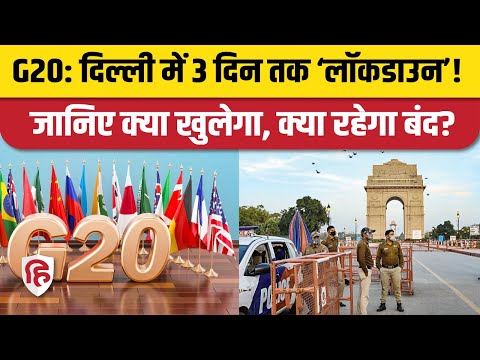 G 20 Summit: Delhi में 8-10 September तक ‘Lockdown’, आम आदमी पर क्या असर पड़ेगा, जानिए