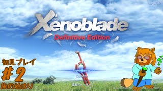 【初見プレイ】ゼノブレイド　Part.2