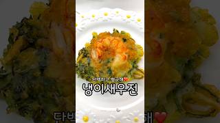 냉이새우전