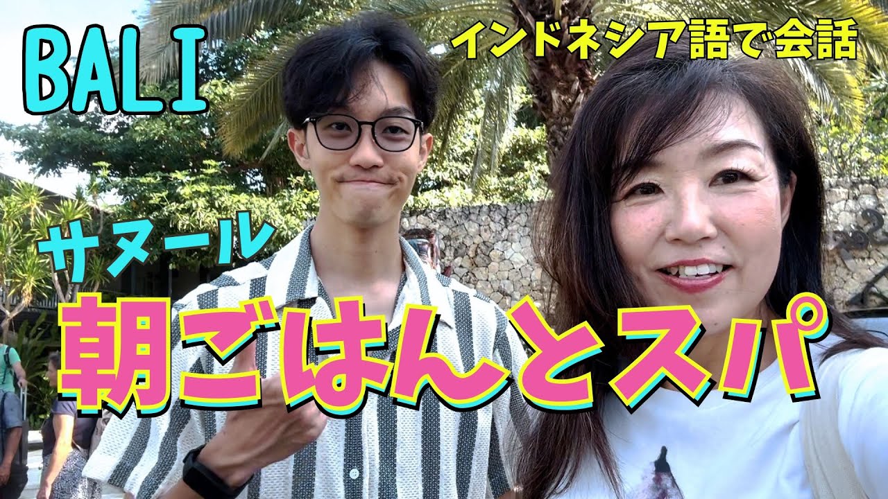 バリ島サヌール vlog｜ビーチ朝食とスパで癒しの朝 生インドネシア語入りの親子トーク Beach Breakfast in Sanur & Spa【400】