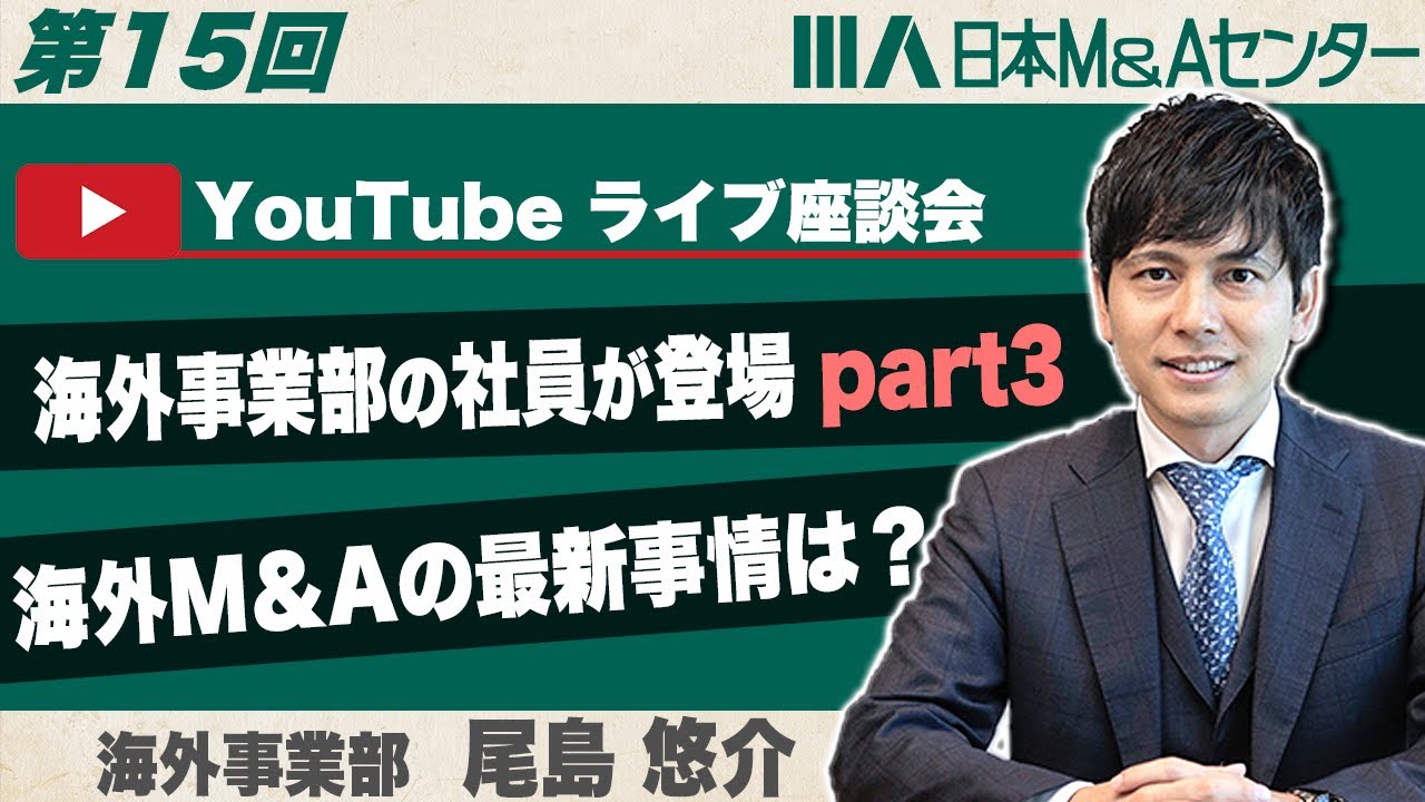 【第15回】マレーシア駐在社員がオンライン出演！海外M＆Aの最新事情は？