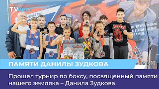 Прошел турнир по боксу, посвященный памяти нашего земляка – Данила Зудкова