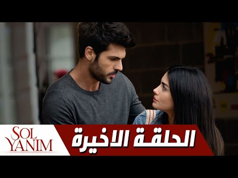رسميا مسلسل جانبي الايسر الحلقة الاخيرة موعد العرض