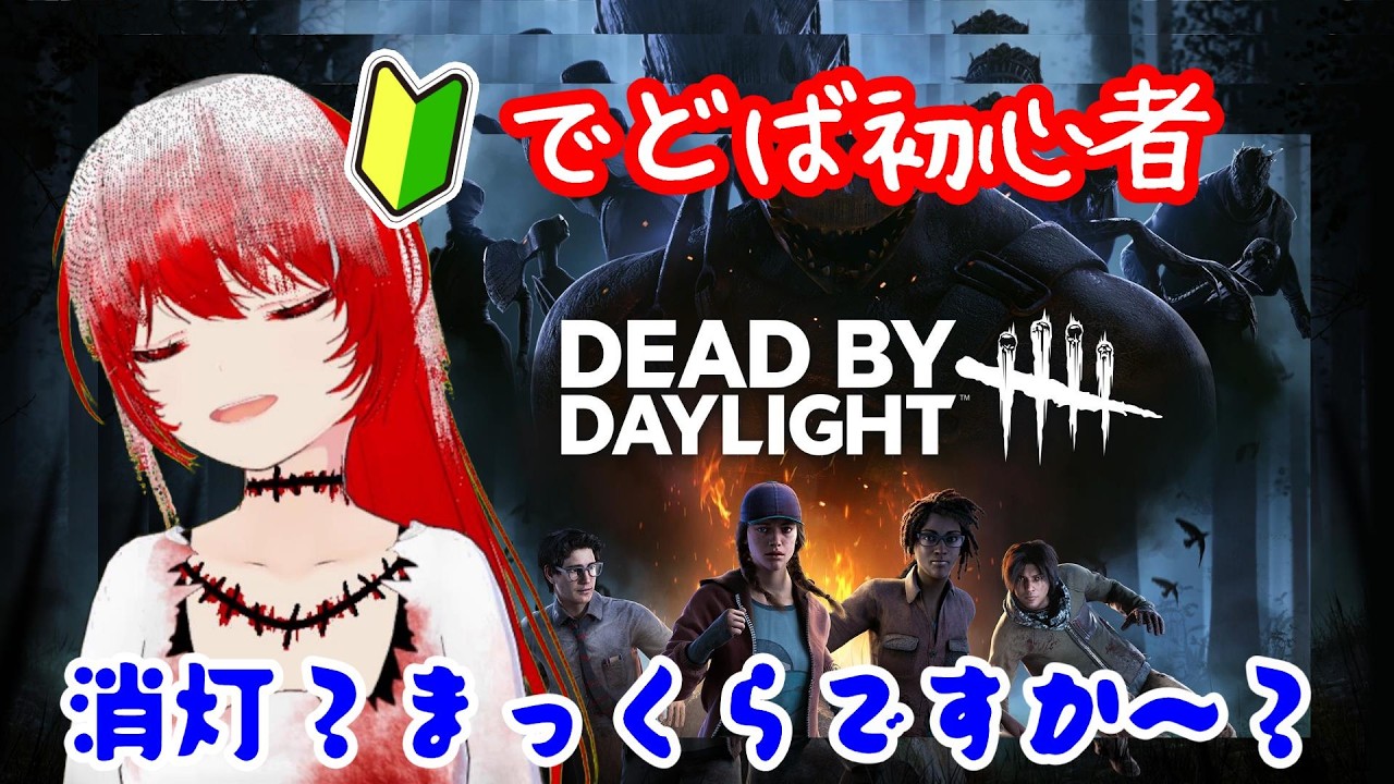 ［Dead by Daylight］消灯？★２年ぶりの復刻イベントだって？？