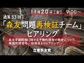 2020年11月20日 通算53回「森友問題再検証チーム」ヒアリング