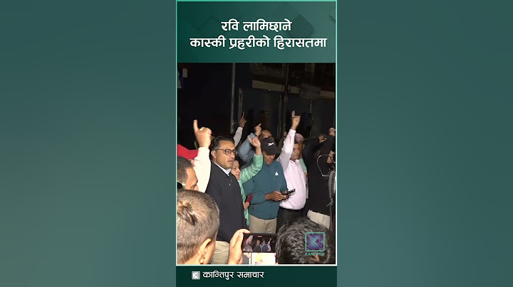 हिजो काठमाडौंबाट पक्राउ परेका रवि लामिछाने कास्की प्रहरीको हिरासतमा | Rabi Lamichhane