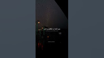 وَمِنْ آيَاتِهِ أَنْ خَلَقَكُم مِّن تُرَابٍ | محمد صديق المنشاوي | سورة الروم