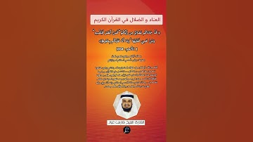 الآية(104) من سورة الأنعام//القارئ الشيخ فارس عباد