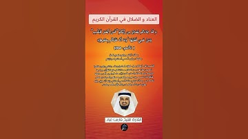 الآية(104) من سورة الأنعام//القارئ الشيخ فارس عباد