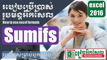 How to use sumifs in Microsoft Excel របៀបប្រើ កុំព្យូទ័រ អិកសែល ងាយៗ Speak Khmer