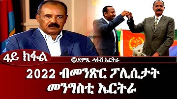 2022 ብመንጽር ፖሊሲታት መንግስቲ ኤርትራ (4ይ ክፋል) - Dimtsi Hafash Eritrea/ድምጺ ሓፋሽ ኤርትራ