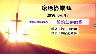 2024-3-31 復活節崇拜：苦路上的救恩 (約翰福音19:16-18)