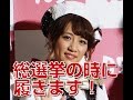 高橋みなみ AKB48 堂本剛から&ldquo;勝負パンツ&rdquo;もらう!!