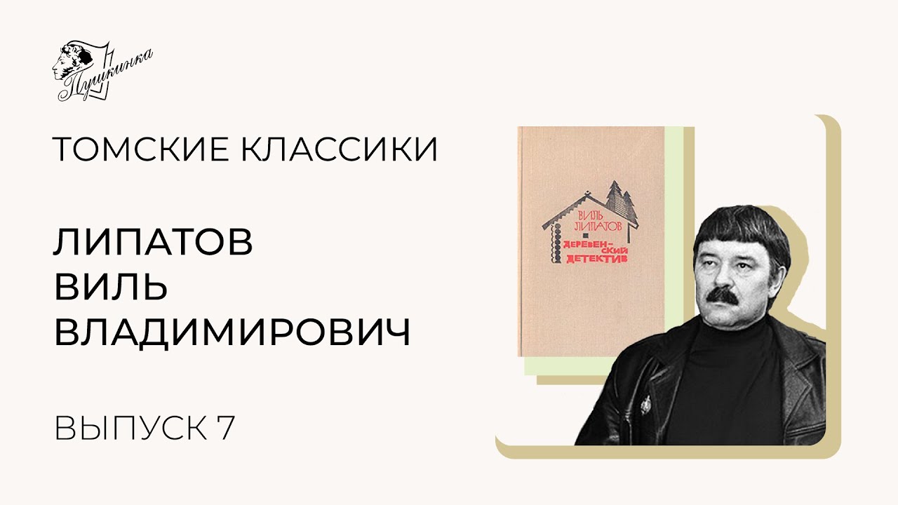 Виль Липатов. Глухая мята Липатов. Виль липатов серая мышь