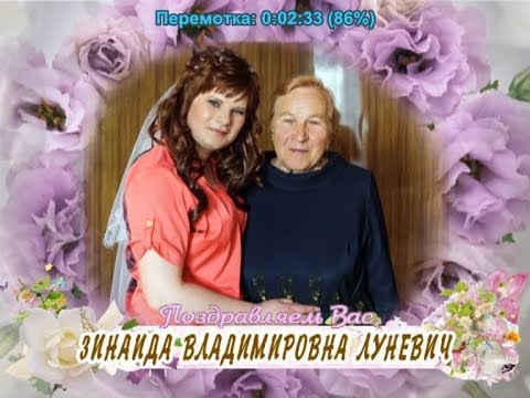 С 80-летием Вас, Зинаида Владимировна Луневич!