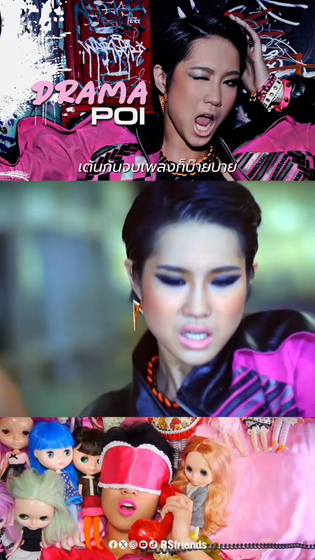 อย่ามาเยอะๆ น่าเบื่อ? #Drama #poi #rsmusic #โตมากับอาร์เอส