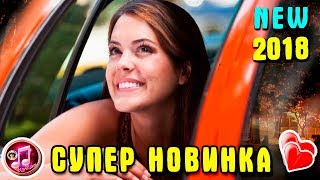 Зеленоглазое такси НОВАЯ ОБАЛДЕННАЯ ПЕСНЯ 2018 ❤️❤️ Зеленоглазое такси НОВАЯ ОБАЛДЕННАЯ ПЕСНЯ 2018 ❤️❤️
