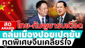 [🔴 LIVE ] ไทย-เขมรรบเดือด ทูตพิเศษจีนโผล่เคลียร์ใจ ล่าสุดถล่มปอยเปตยับ | สดอมรินทร์