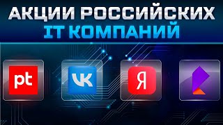 Акции российских IT компаний | Позитив | Яндекс |  Вконтакте | Ростелеком | Прогнозы и торговые идеи