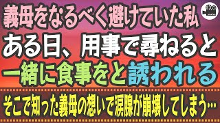 【感動】義母をなるべく避けていた私。ある日、用事で尋ねると一緒に食事をと誘われる。そこで知った義母の想いで涙腺が崩壊してしまう…